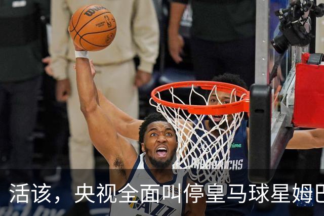 活该，央视全面叫停皇马球星姆巴佩涉赛事及广告播出，同步下线此前所发布的相关内容