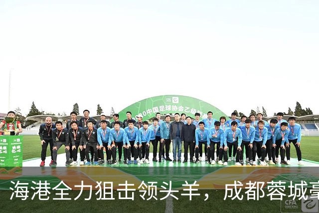 海港全力狙击领头羊，成都蓉城毫无起色但结果不错，刘殿座封神