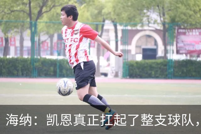 海纳：凯恩真正扛起了整支球队，这是拜仁值得骄傲的一天