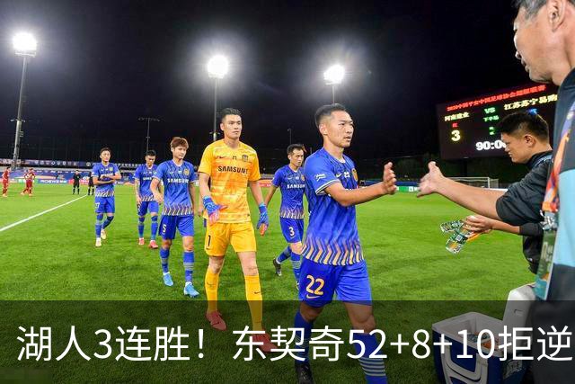 湖人3连胜！东契奇52+8+10拒逆转，里夫斯29分13罚，凯斯勒隐身