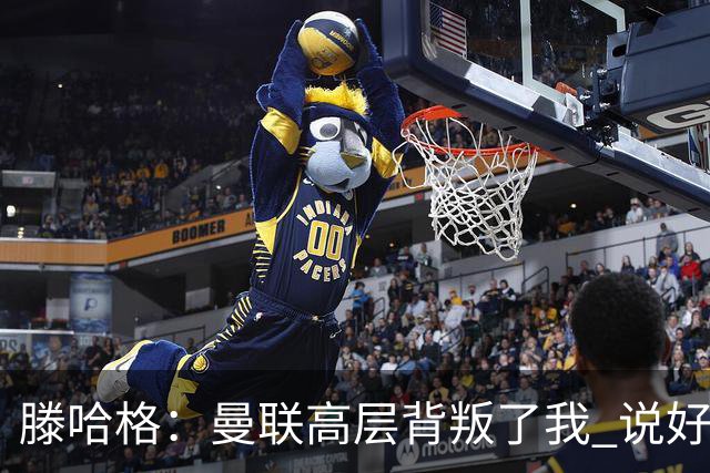 滕哈格：曼联高层背叛了我 说好留下麦克托米奈转头就卖了