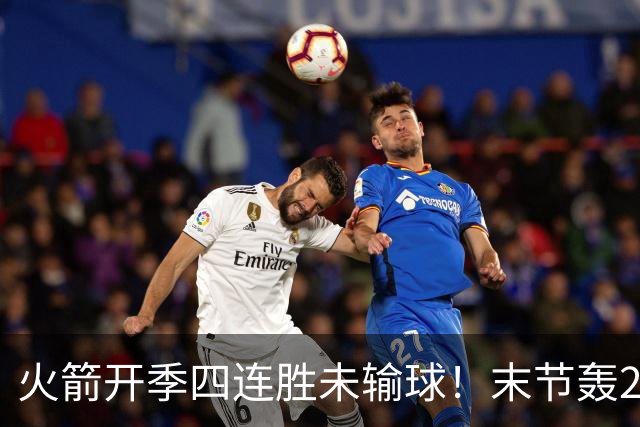 火箭开季四连胜未输球！末节轰26-10高潮击溃老鹰 申京29分9板9助