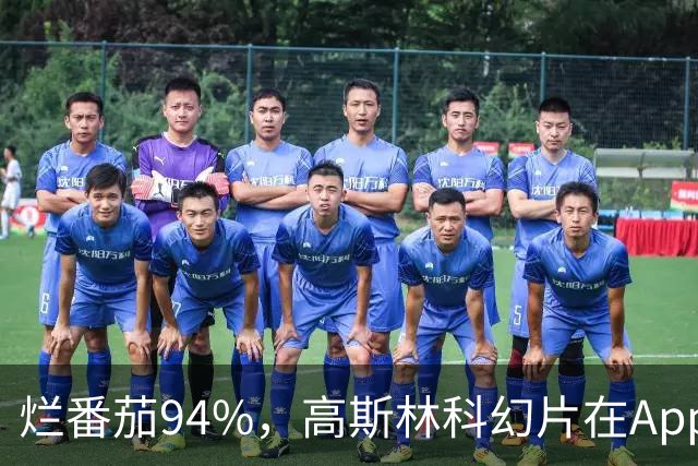 烂番茄94%，高斯林科幻片在Apple TV霸榜170天