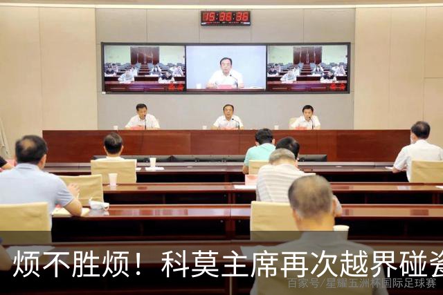 烦不胜烦！科莫主席再次越界碰瓷，对国米和莫拉蒂指手画脚