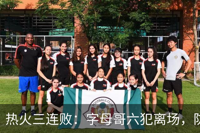 热火三连败：字母哥六犯离场，防守失灵争冠进入倒计时