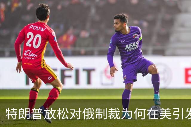 特朗普放松对俄制裁为何在美引发巨大反弹