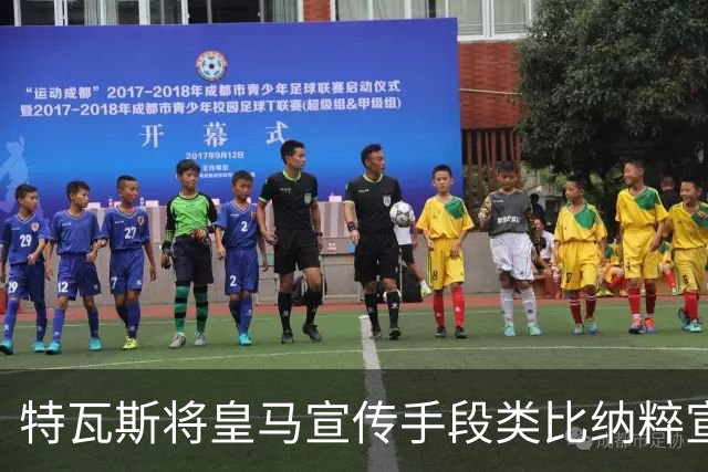 特瓦斯将皇马宣传手段类比纳粹宣传手法，要求公开皇马赛程申请全部记录