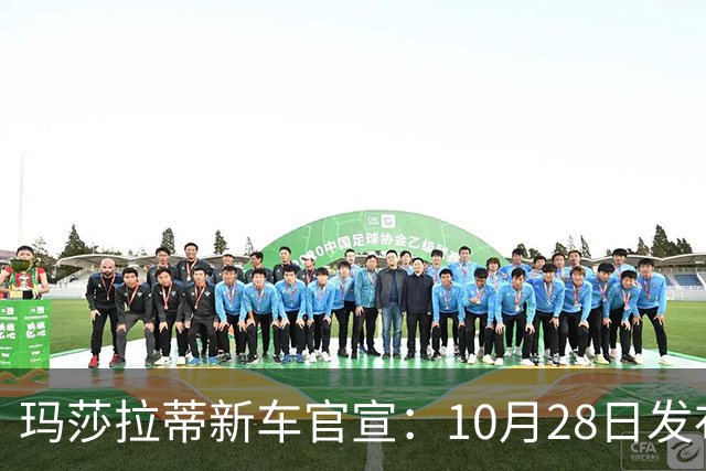 玛莎拉蒂新车官宣：10月28日发布，130.8万元