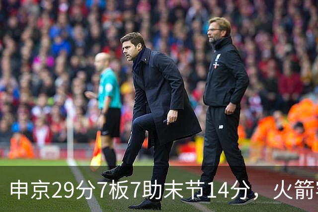申京29分7板7助末节14分，火箭客场114比110送马刺两连败