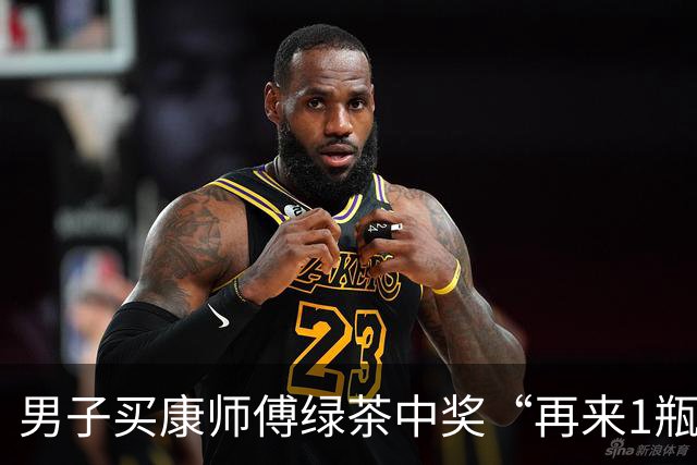 男子买康师傅绿茶中奖“再来1瓶”，反映兑奖难后被拉黑；康师傅：已经给了10箱饮料，他还要50箱，涉嫌敲诈，再闹大就反诉
