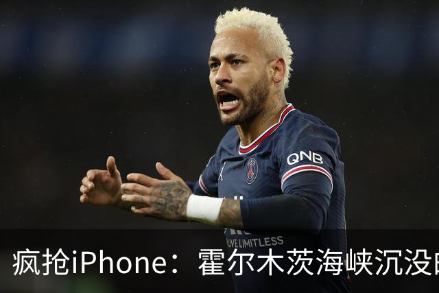 疯抢iPhone：霍尔木茨海峡沉没的集装箱船成为渔民的狂欢节！