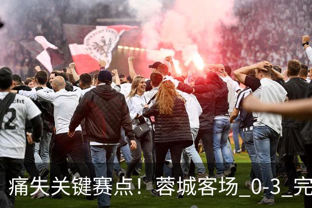 痛失关键赛点！蓉城客场 0‑3 完败海港，五次错失提前夺冠良机