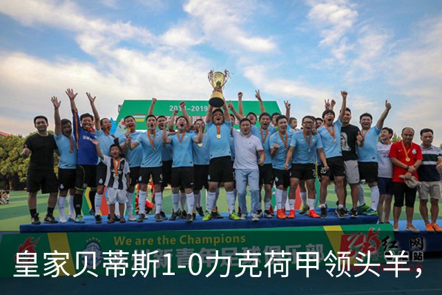 皇家贝蒂斯1-0力克荷甲领头羊，豪取欧冠3连胜，伊斯科一剑封喉