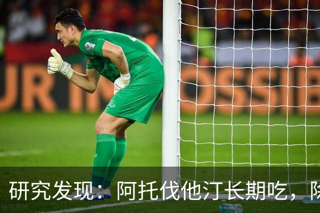 研究发现：阿托伐他汀长期吃，除了降血脂，身体还有5个变化