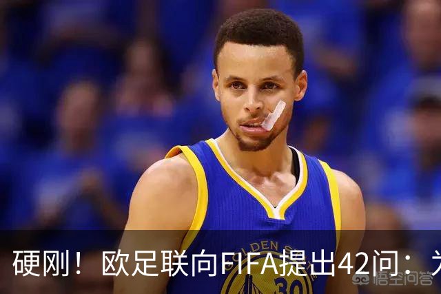 硬刚！欧足联向FIFA提出42问：为何给特朗普颁发和平奖？