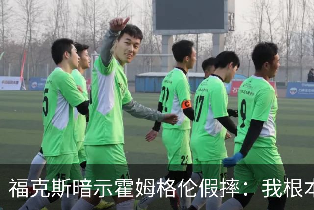 福克斯暗示霍姆格伦假摔：我根本没使那么大劲摔他