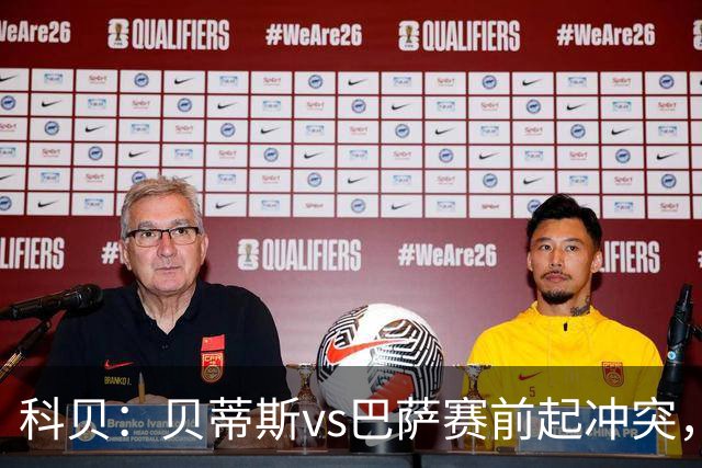 科贝：贝蒂斯vs巴萨赛前起冲突，有人掷易拉罐并喊侮辱性口号