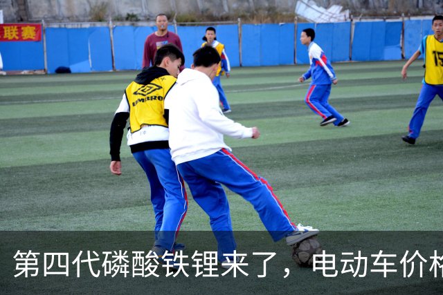 第四代磷酸铁锂来了，电动车价格会迎来大跳水吗？