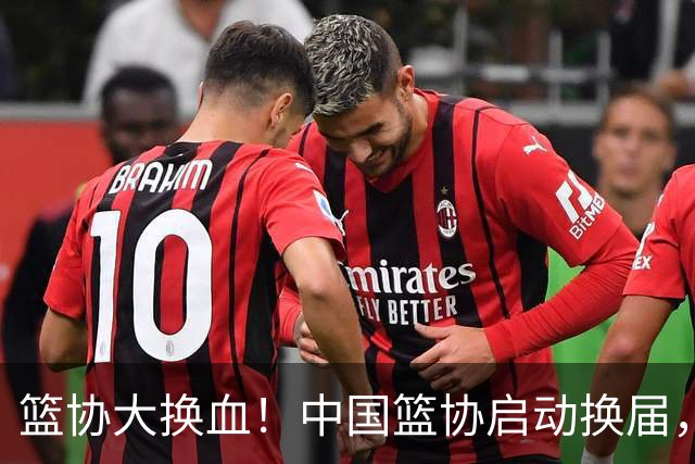 篮协大换血！中国篮协启动换届，郭振明离任，四大候选谁能上位？