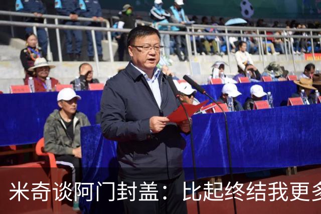 米奇谈阿门封盖：比起终结我更多看到传球 他完成了一次精彩防守