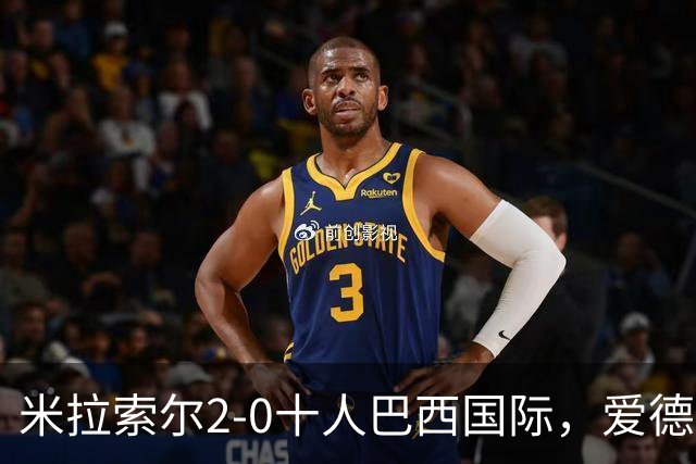 米拉索尔2-0十人巴西国际，爱德华多建功，安德烈-路易斯破门
