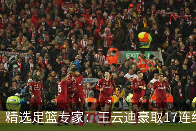 精选足篮专家：王云迪豪取17连红 足彩中奖近万注