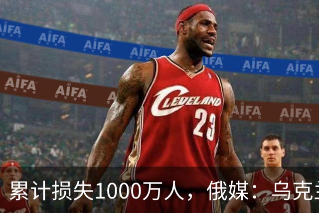 累计损失1000万人，俄媒：乌克兰正被“战至最后一人”推向灭绝