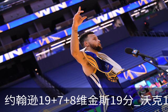 约翰逊19+7+8维金斯19分 沃克14分老鹰47分血洗黄蜂