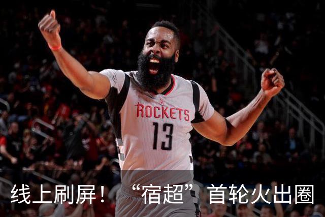 线上刷屏！“宿超”首轮火出圈