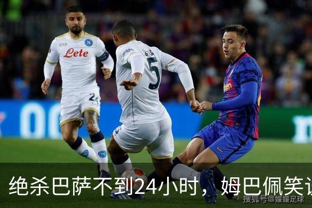 绝杀巴萨不到24小时，姆巴佩笑谈辱华，中国品牌连夜掀桌