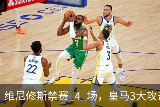 维尼修斯禁赛 4 场，皇马3大攻击手迎来机遇！穆帅的选择题：恩德里克、迪奥曼德、卜拉欣谁上？