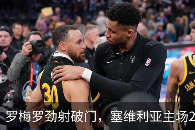 罗梅罗劲射破门，塞维利亚主场2-0战胜奥萨苏纳，西甲积分榜最新动态