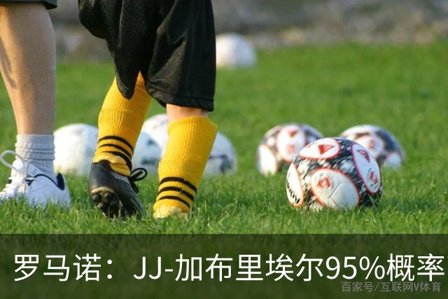 罗马诺：JJ-加布里埃尔95%概率离开曼联，皇萨和他保持联系