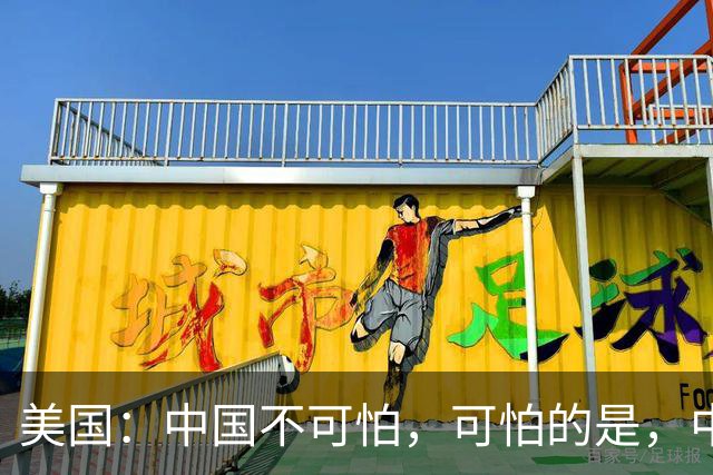 美国：中国不可怕，可怕的是，中国淘汰了4000年的东西他们还在用