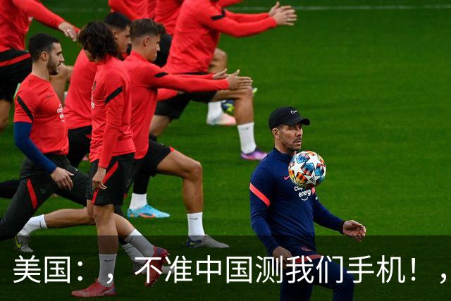 美国：，不准中国测我们手机！，中国检测巨头：，真麻烦，，我在海外建160家！