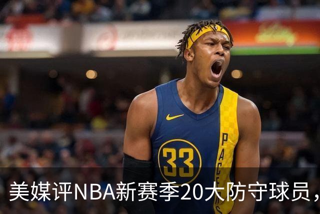 美媒评NBA新赛季20大防守球员，阿门第8，浓眉仅第6，第1无悬念