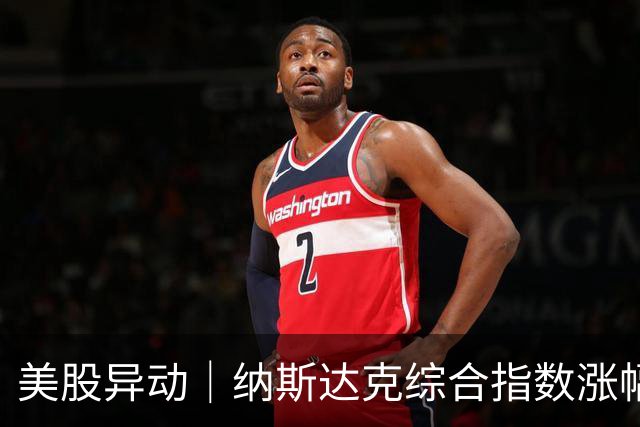 美股异动｜纳斯达克综合指数涨幅扩大至1.2% 半导体概念股走高