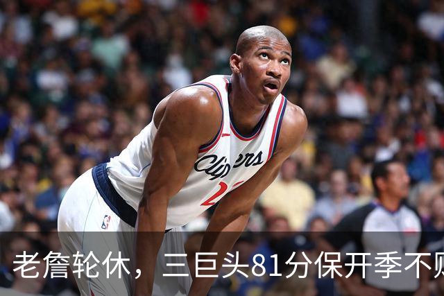 老詹轮休，三巨头81分保开季不败！恩比德28+11+10，又一内线伤退