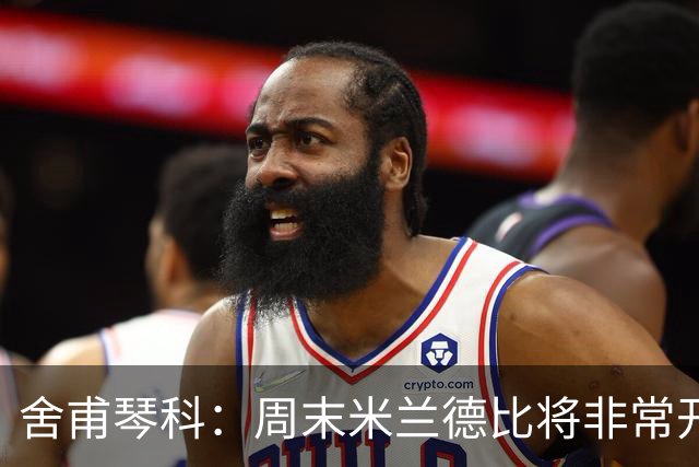 舍甫琴科：周末米兰德比将非常开放非常精彩，阿莫林开局做得不错