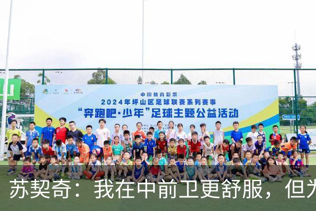 苏契奇：我在中前卫更舒服，但为国米哪个位置我都能踢