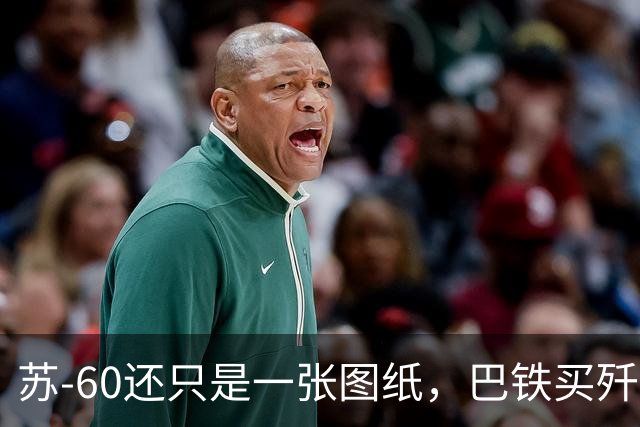 苏-60还只是一张图纸，巴铁买歼-36八字没一撇：南亚的六代机竞赛，炒的是期货，拼的是现货