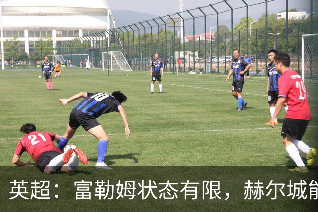 英超：富勒姆状态有限，赫尔城能否走出低谷？富勒姆VS赫尔城