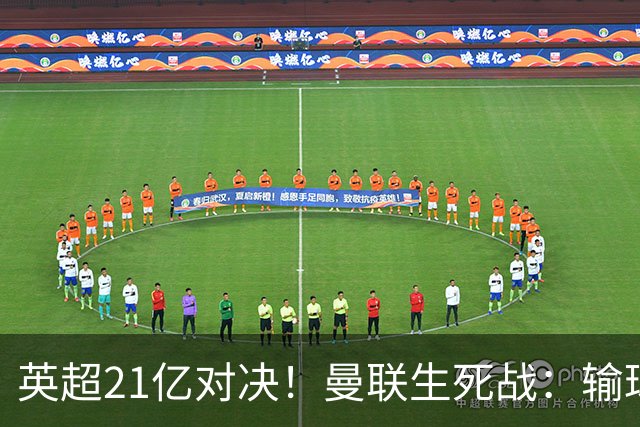 英超21亿对决！曼联生死战：输球恐坠降级区，38年耻辱在劫难逃