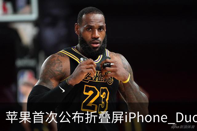 苹果首次公布折叠屏iPhone Duo电池容量：4883mAh 由两块电池组成
