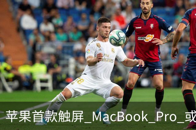 苹果首款触屏 MacBook Pro 或 11 月 6 日开售，跳过 M6 直上 M5