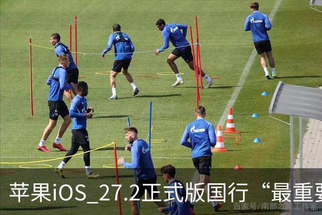 苹果iOS 27.2正式版国行“最重要专属功能”，可禁止App摇一摇跳转