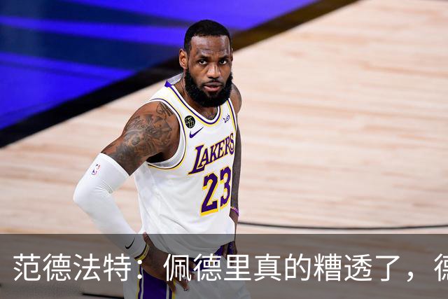 范德法特：佩德里真的糟透了，德容没有必要害怕竞争