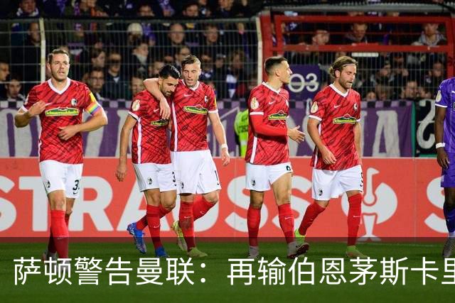 萨顿警告曼联：再输伯恩茅斯卡里克帅位不保