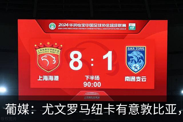 葡媒：尤文罗马纽卡有意敦比亚，葡萄牙体育曾拒绝5000万欧报价