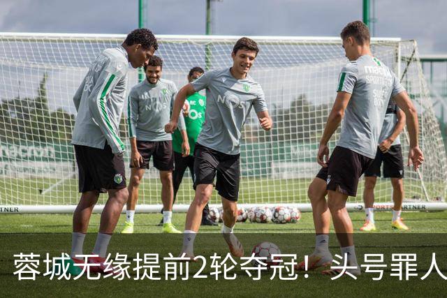 蓉城无缘提前2轮夺冠！头号罪人浮现：挥霍2个单刀 空门离谱顶偏了